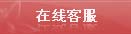 在線(xiàn)客服