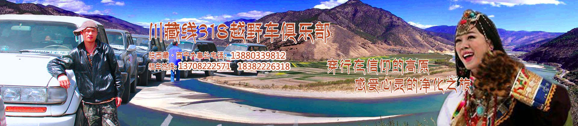川藏線(xiàn)318越野車(chē)俱樂(lè)部