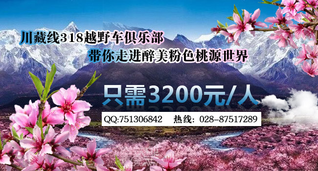 川藏線拼車僅需3200元