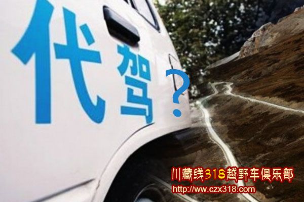 代駕？