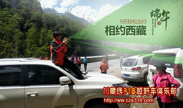 端午相約川藏線