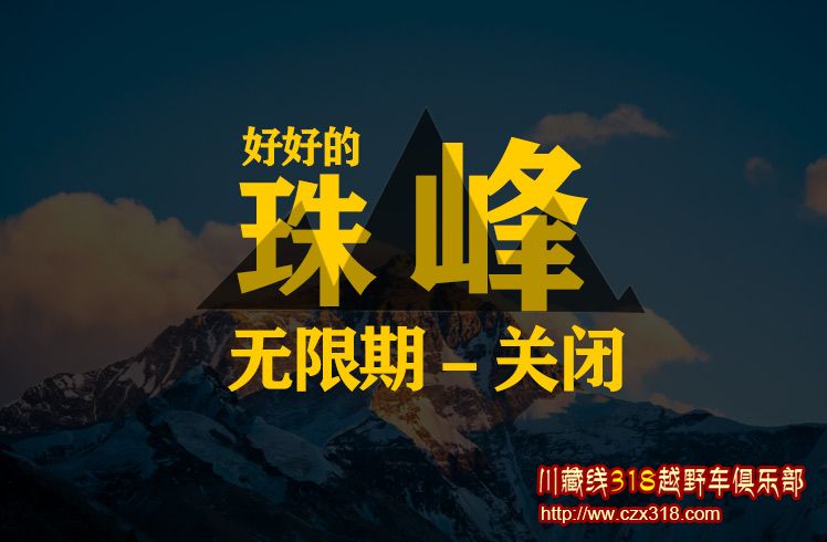 珠穆朗瑪,珠穆朗瑪峰,無(wú)限期關(guān)閉