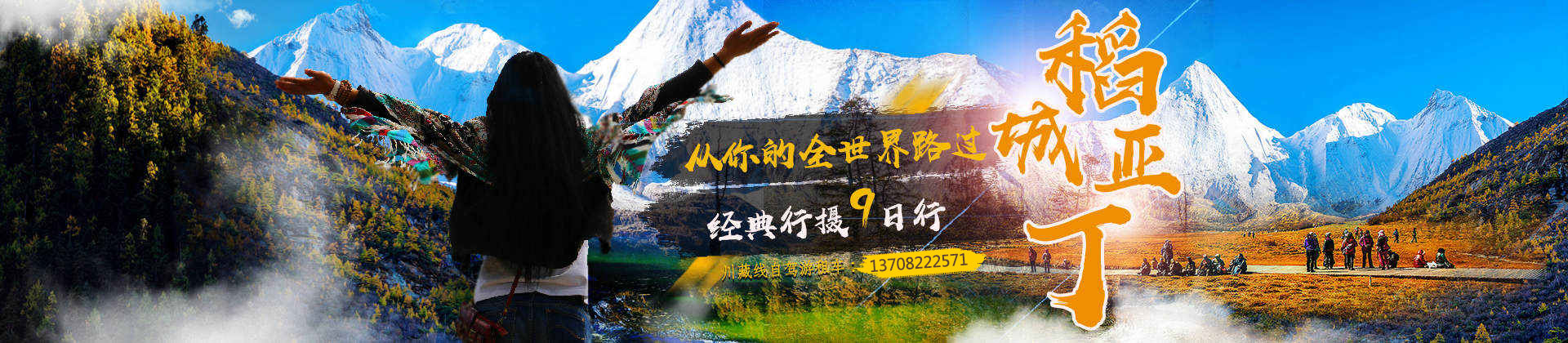 從你的全世界路過(guò) 稻城亞丁經(jīng)典行攝9日行