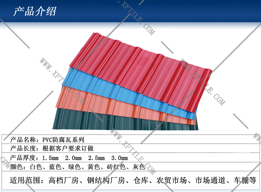 鋼結(jié)構(gòu)屋面合成樹(shù)脂瓦和PVC瓦的應(yīng)用