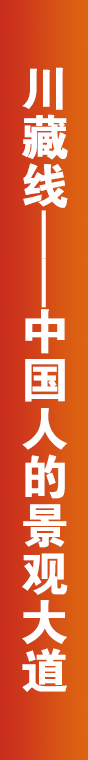 川藏線(xiàn)，中國(guó)人的景觀(guān)大道