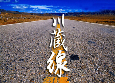 川藏線自駕游 川藏線自駕游