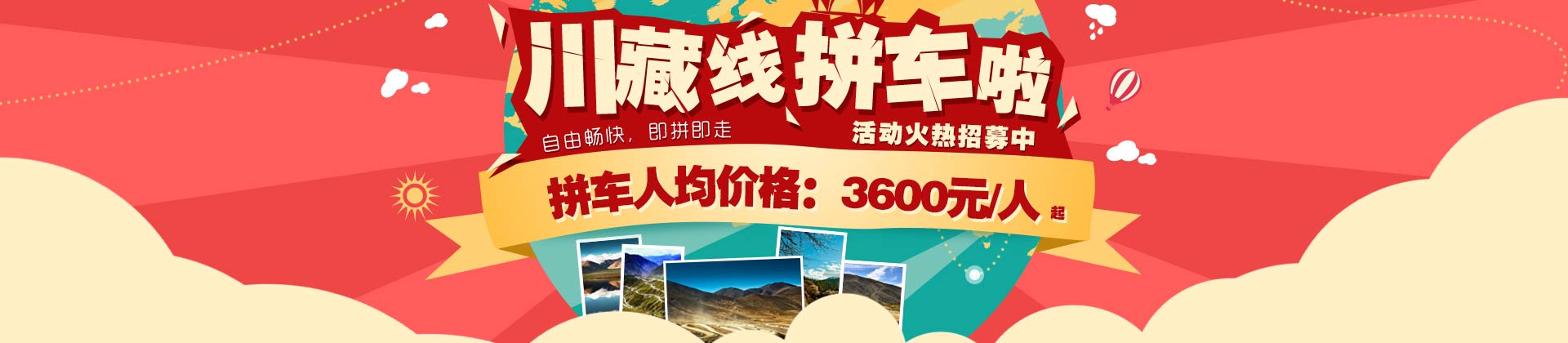 川藏線拼車3600元起